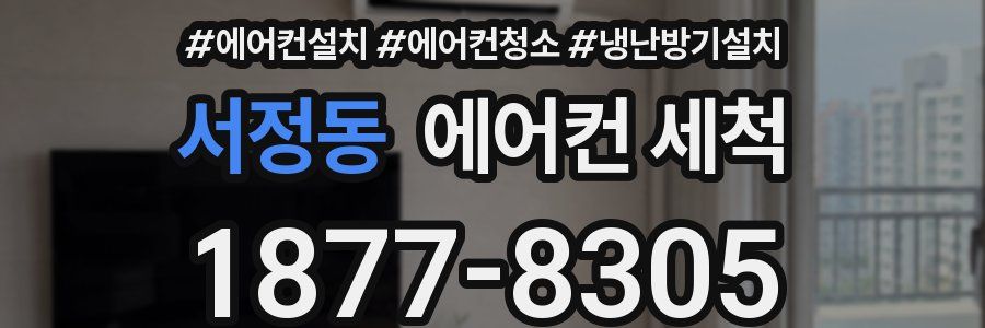 서정동 에어컨 세척