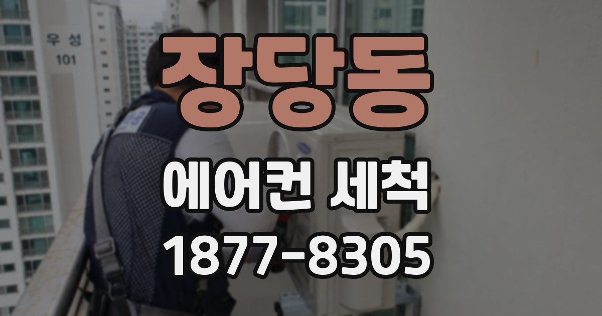 장당동 에어컨 세척
