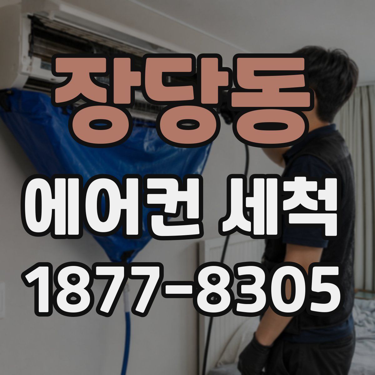 장당동 에어컨 세척