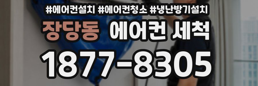 장당동 에어컨 세척