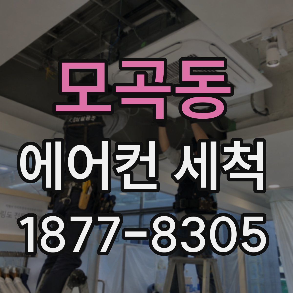 모곡동 에어컨 세척