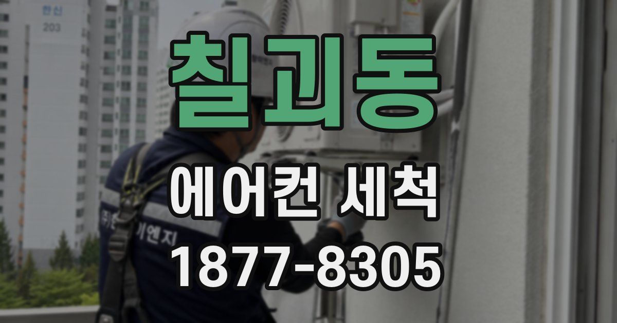 칠괴동 에어컨 세척