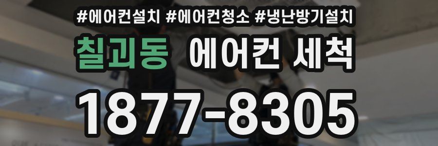칠괴동 에어컨 세척
