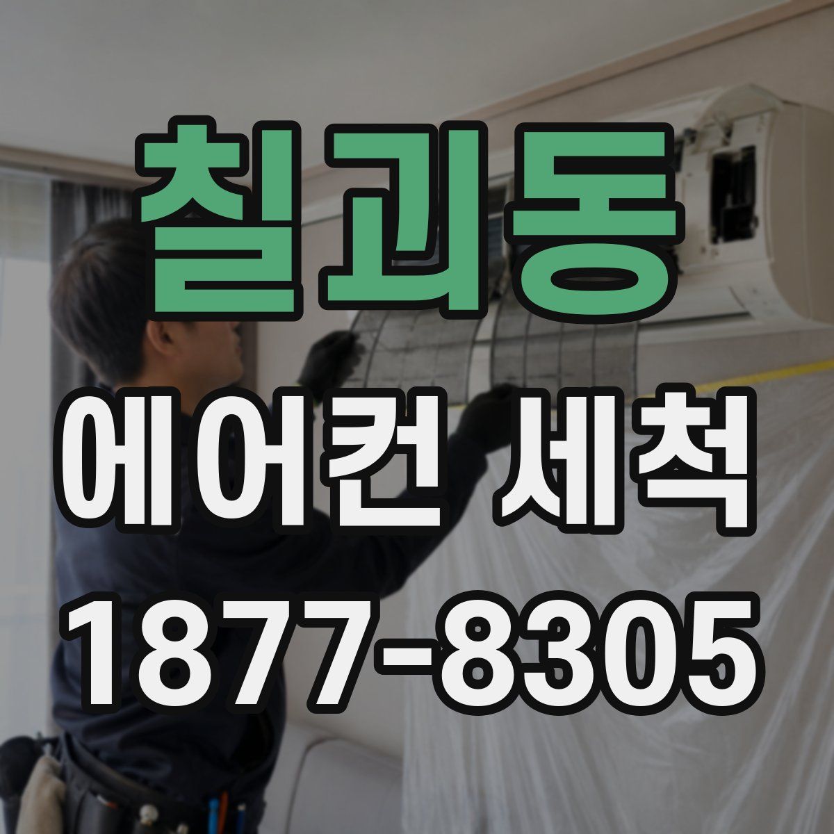 칠괴동 에어컨 세척