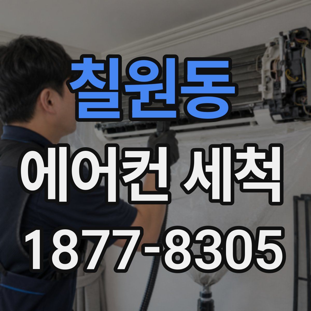 칠원동 에어컨 세척