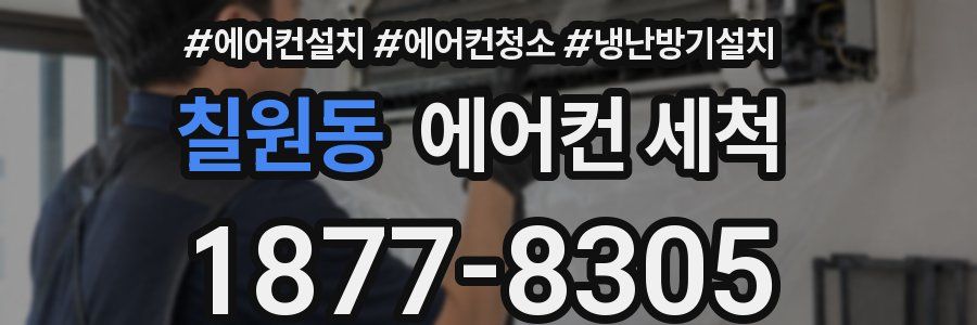 칠원동 에어컨 세척