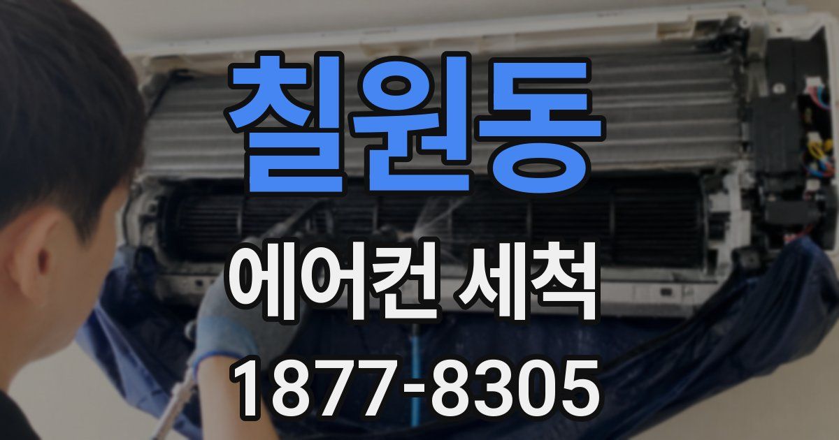 칠원동 에어컨 세척