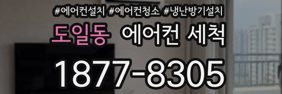 도일동 에어컨 세척