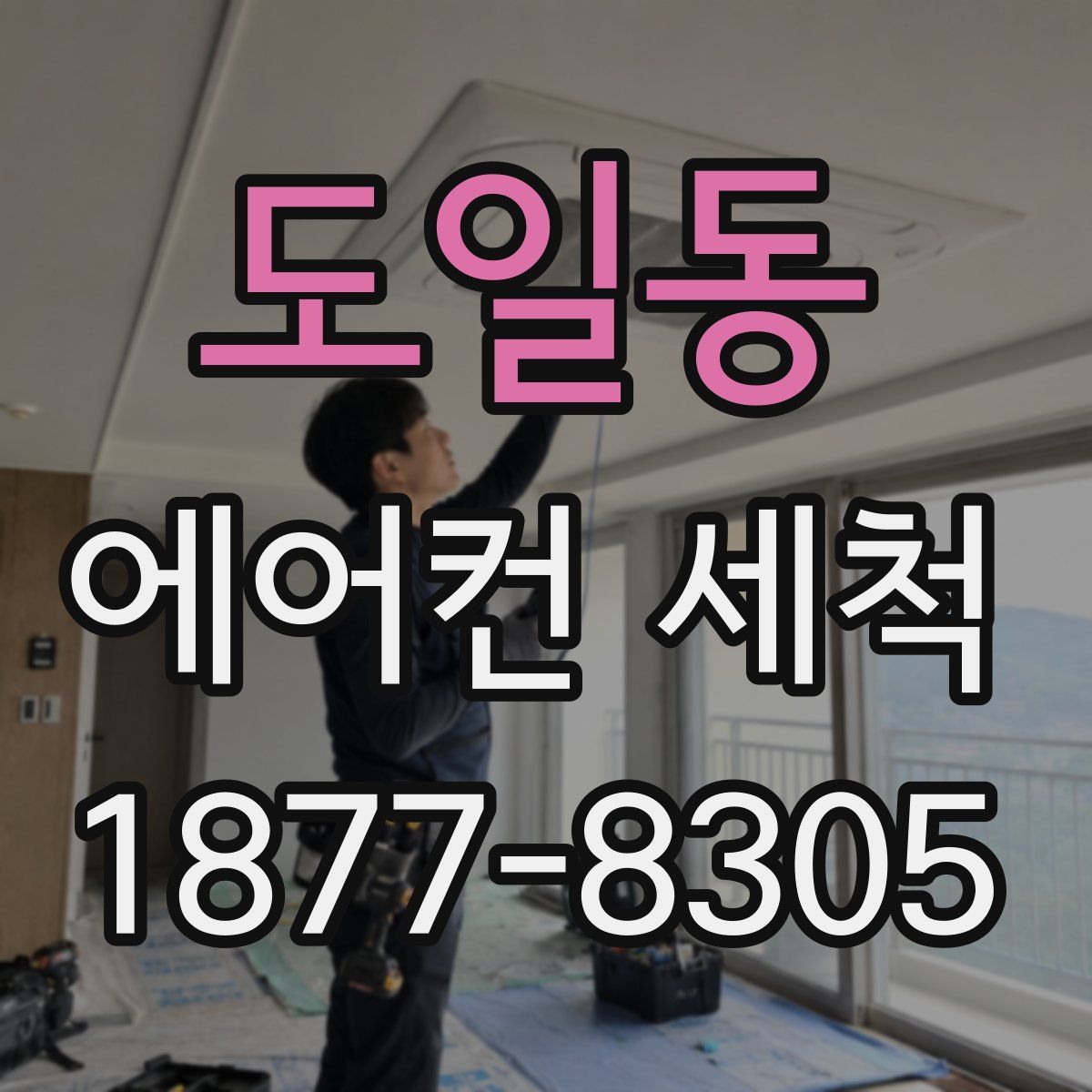 도일동 에어컨 세척