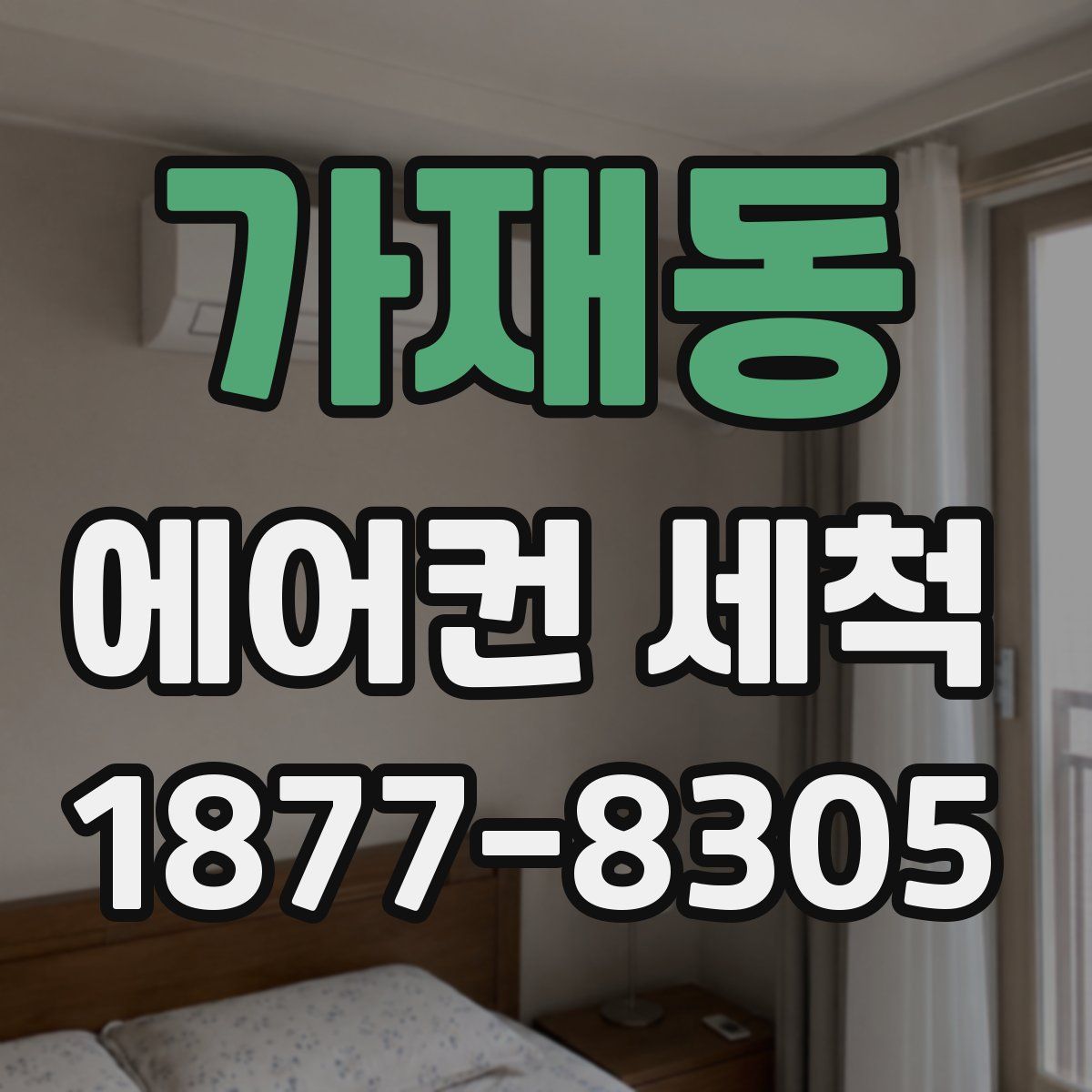 가재동 에어컨 세척
