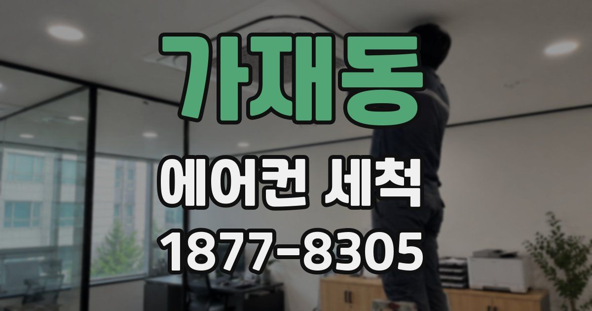 가재동 에어컨 세척