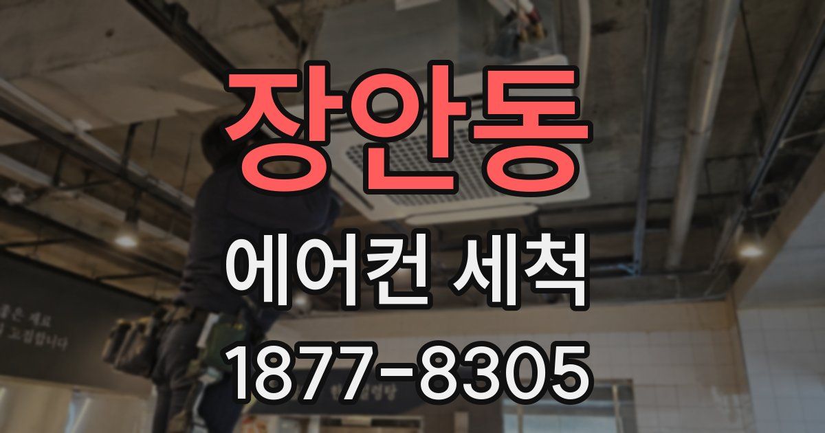 장안동 에어컨 세척