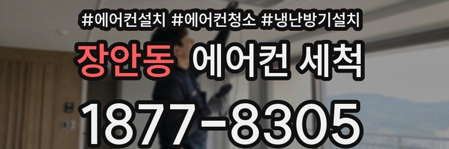 장안동 에어컨 세척