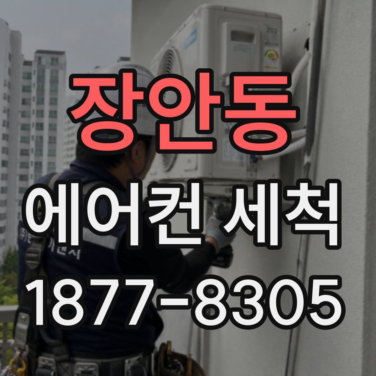 장안동 에어컨 세척