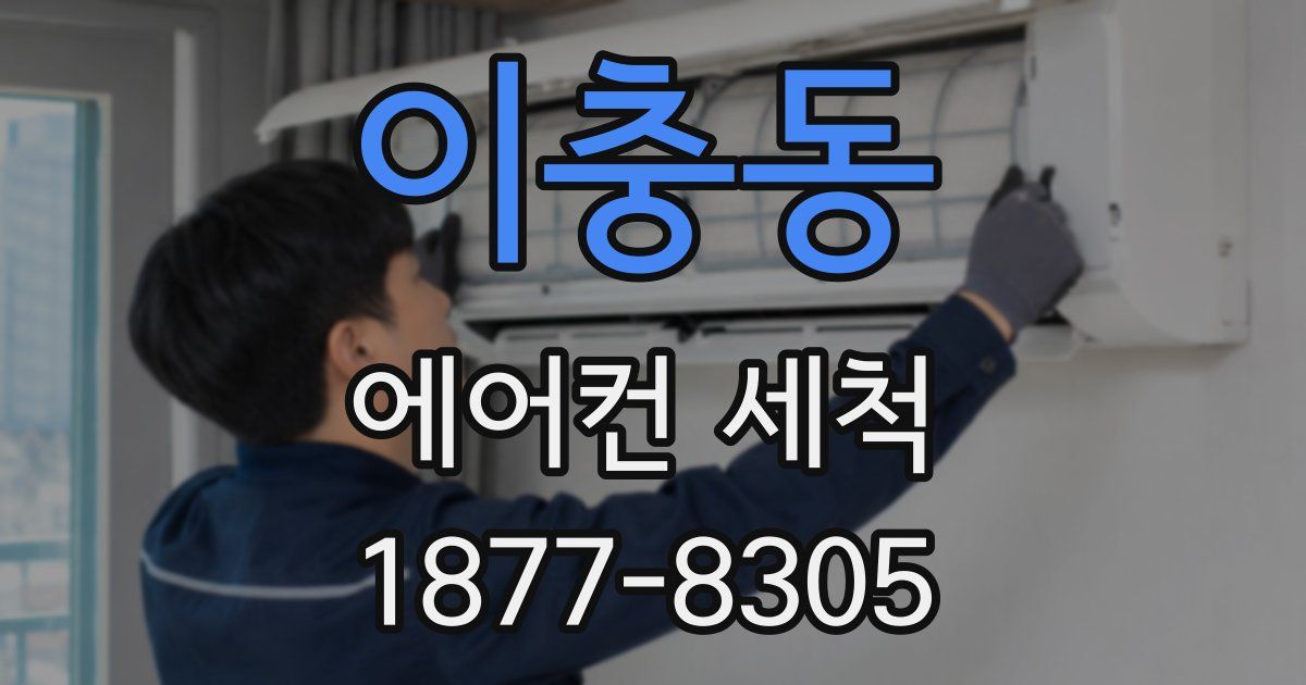 이충동 에어컨 세척