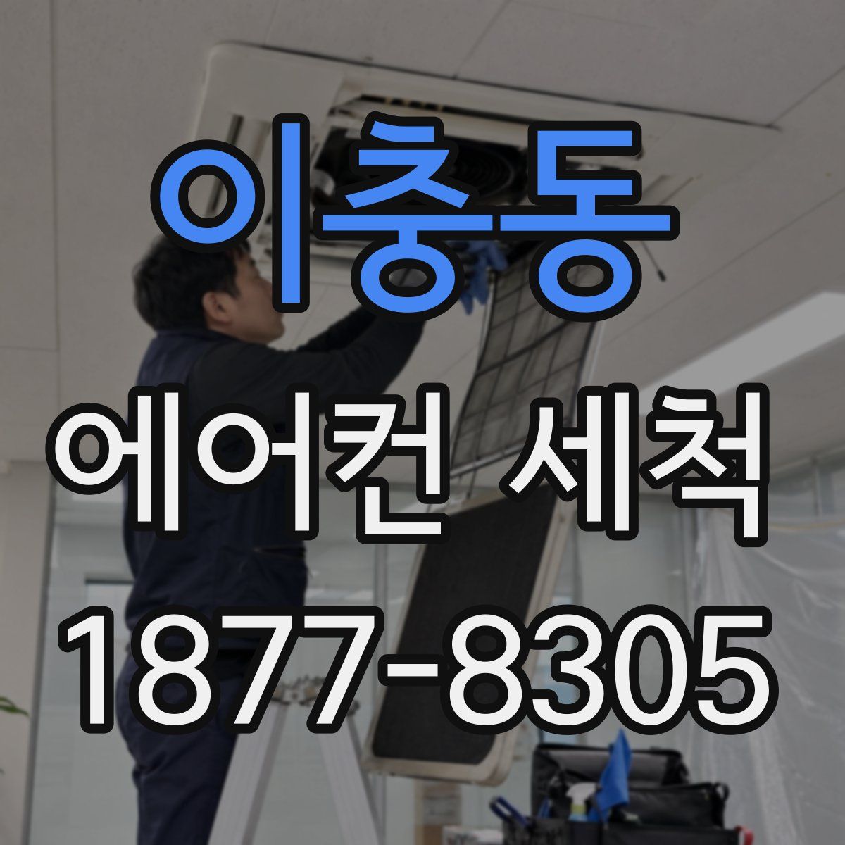 이충동 에어컨 세척