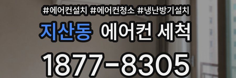 지산동 에어컨 세척