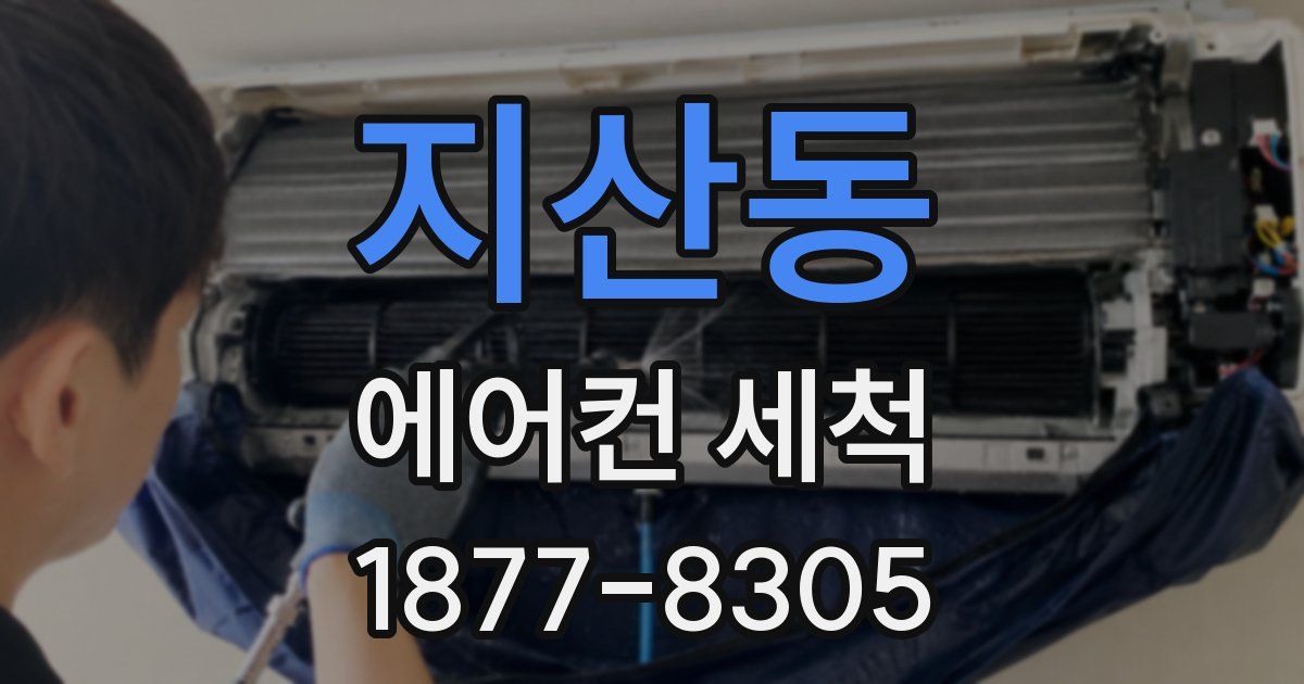 지산동 에어컨 세척