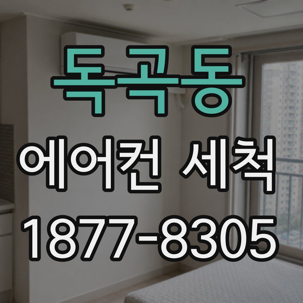독곡동 에어컨 세척
