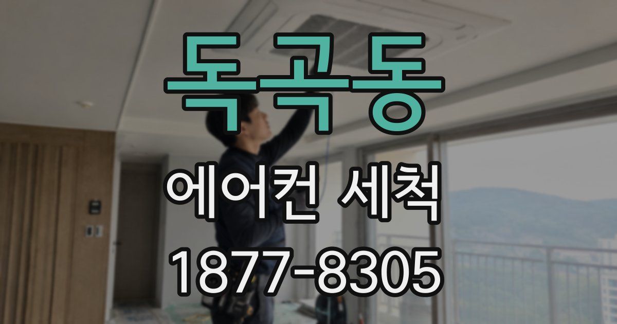 독곡동 에어컨 세척