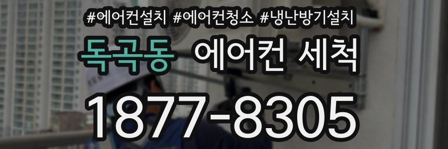 독곡동 에어컨 세척