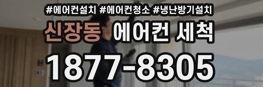 신장동 에어컨 세척
