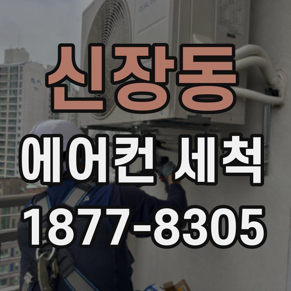 신장동 에어컨 세척