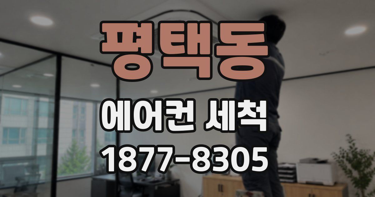 평택동 에어컨 세척