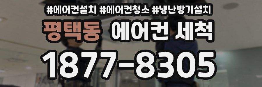 평택동 에어컨 세척