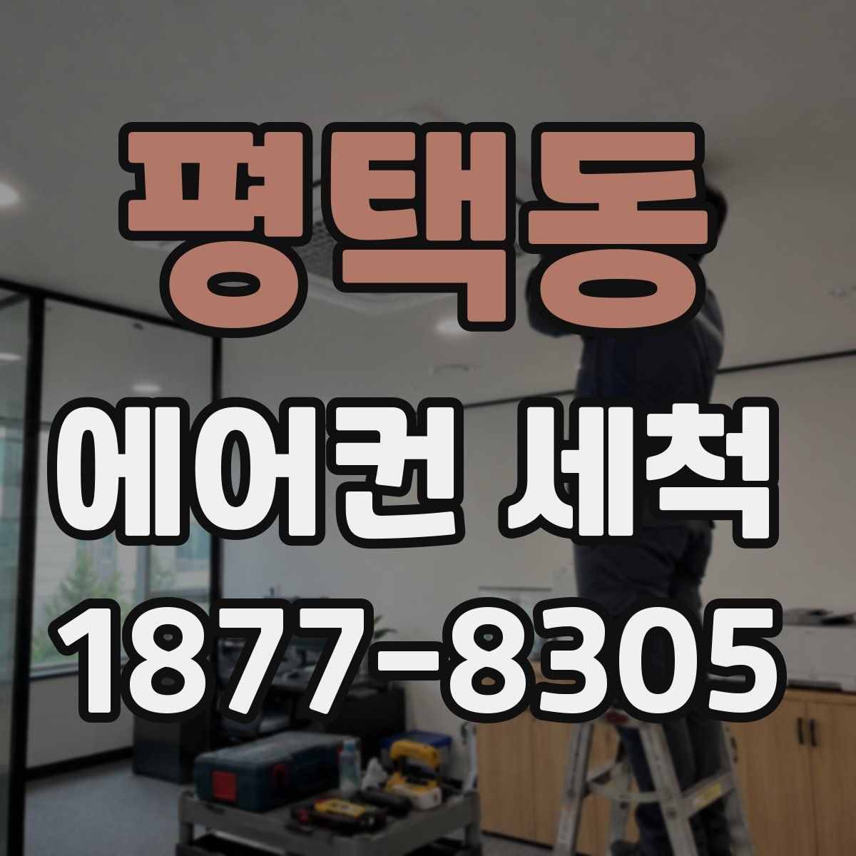 평택동 에어컨 세척