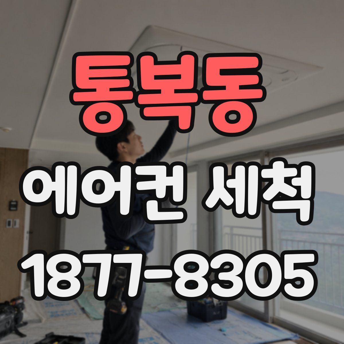 통복동 에어컨 세척