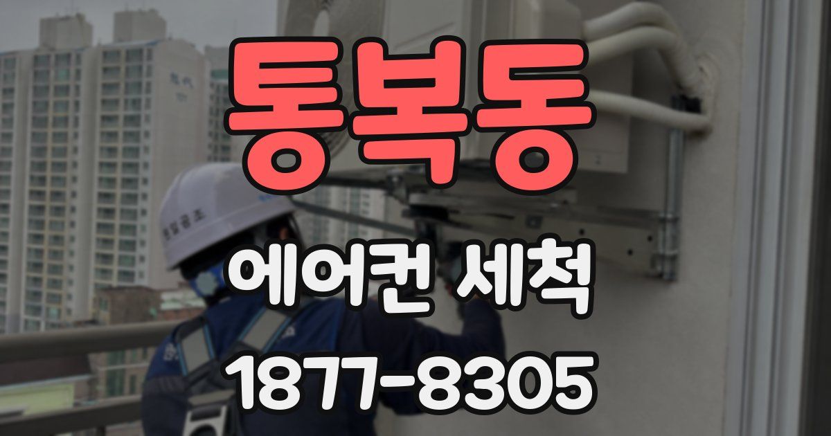 통복동 에어컨 세척