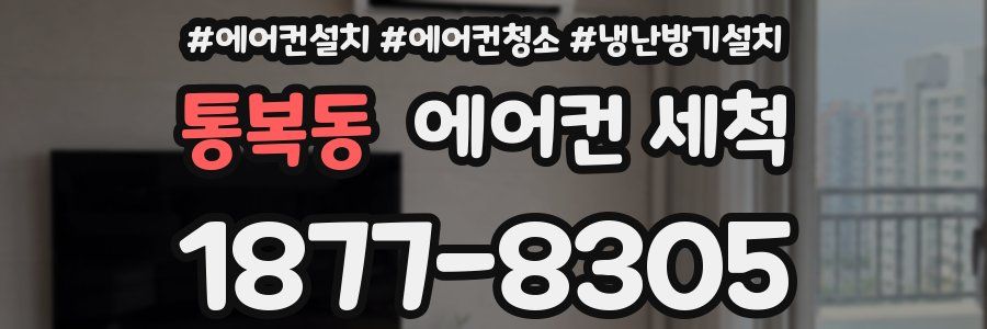 통복동 에어컨 세척