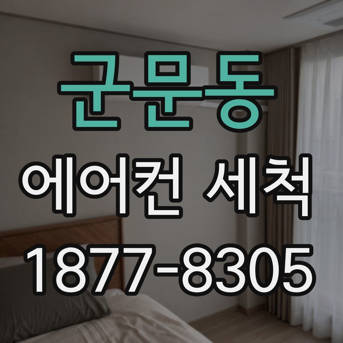 군문동 에어컨 세척