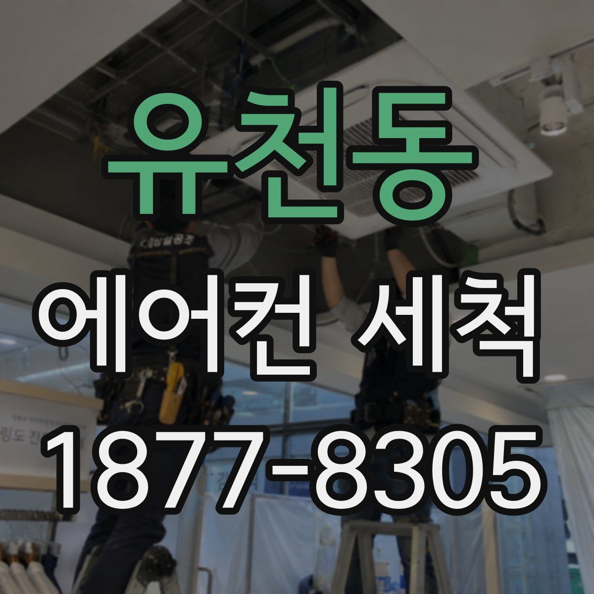 유천동 에어컨 세척