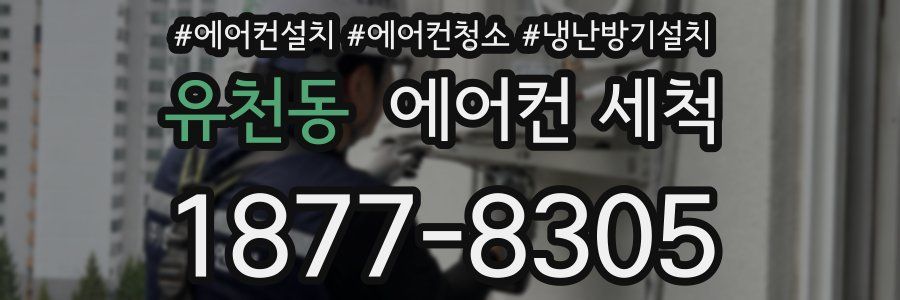 유천동 에어컨 세척