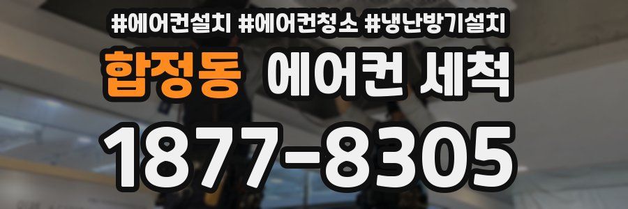 합정동 에어컨 세척