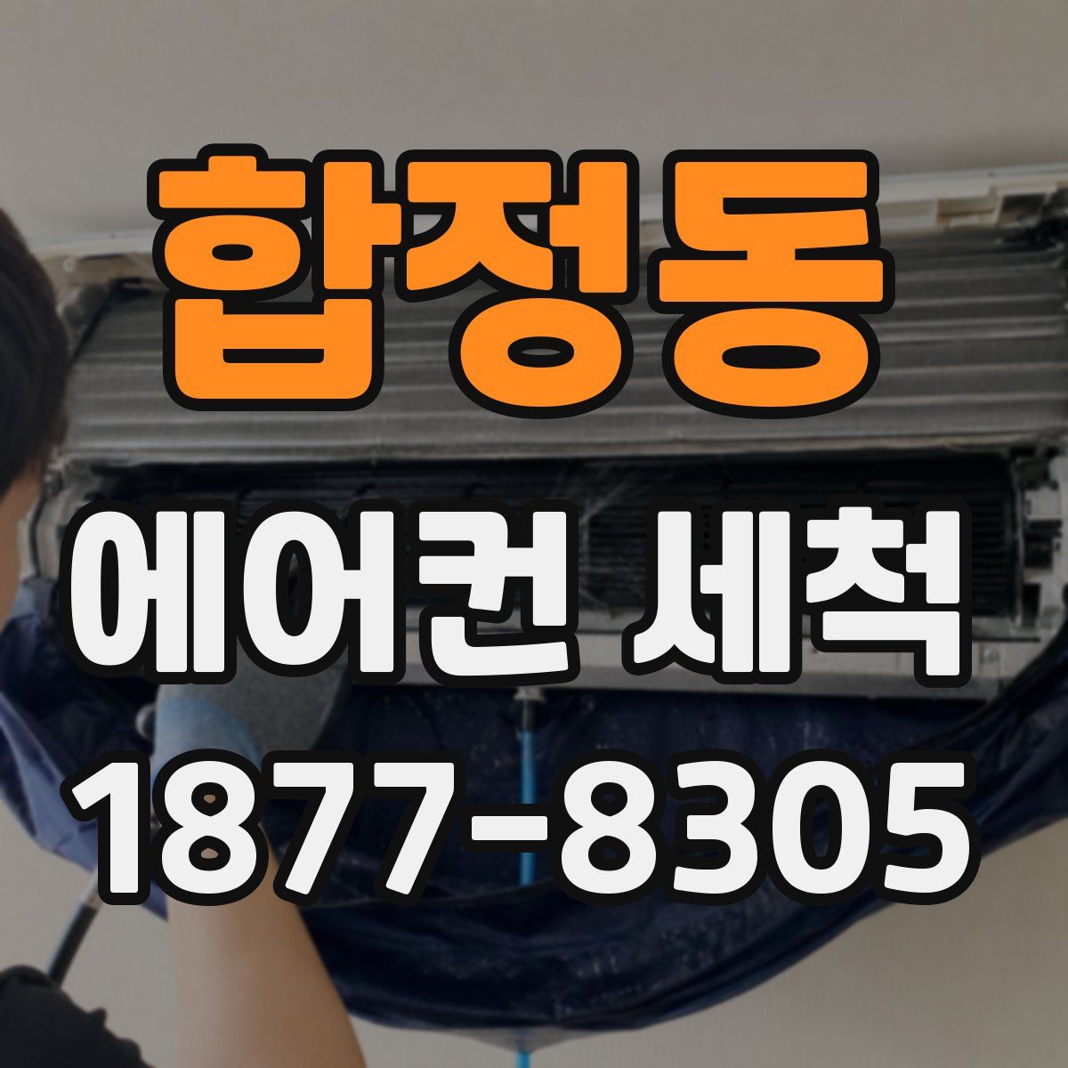 합정동 에어컨 세척