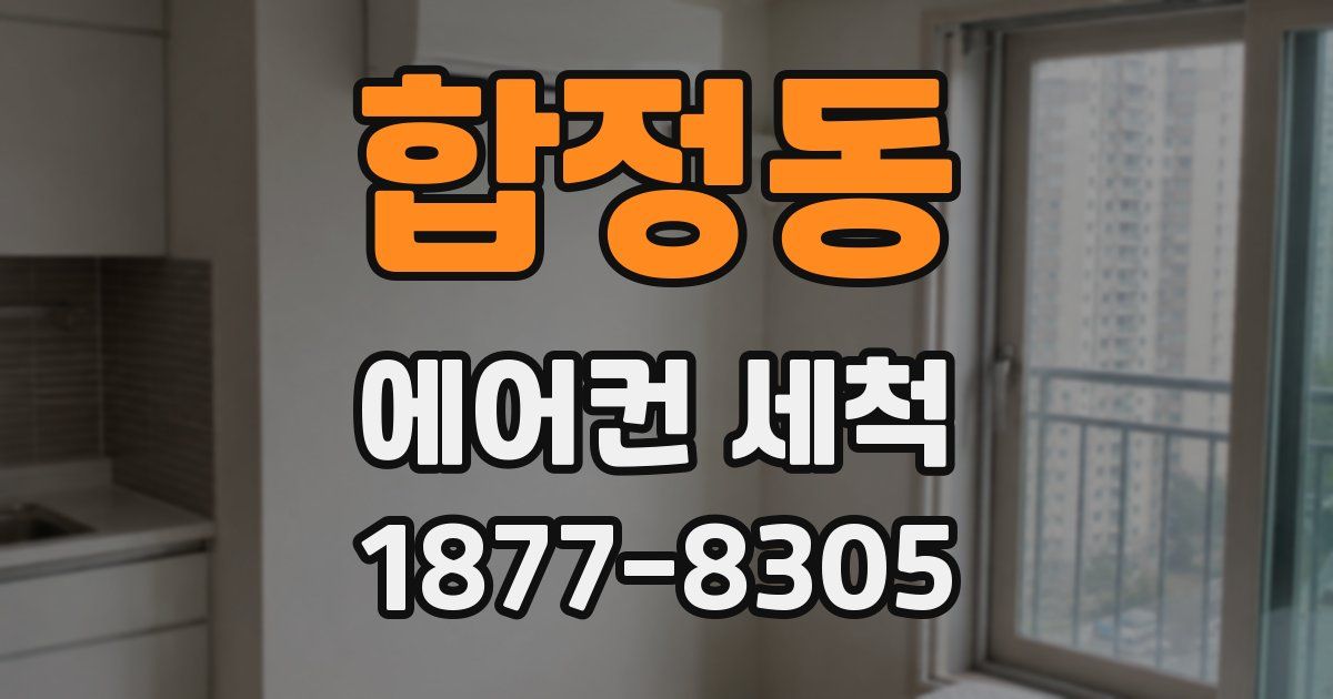 합정동 에어컨 세척