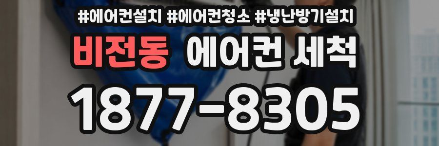 비전동 에어컨 세척