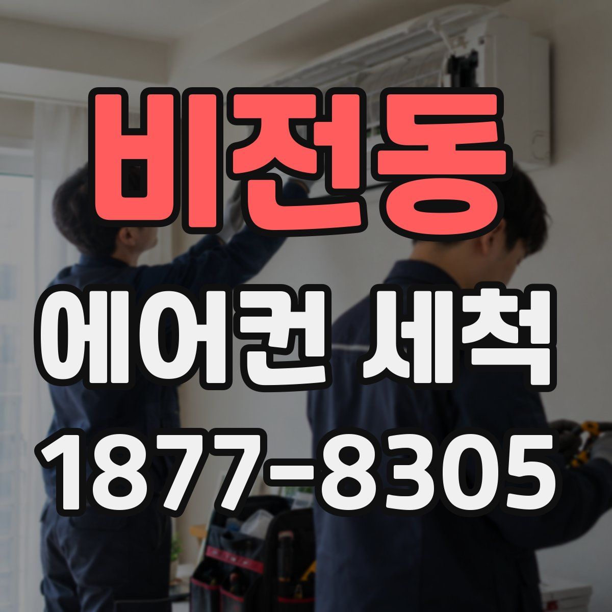 비전동 에어컨 세척