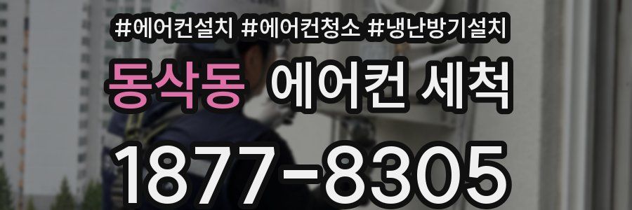 동삭동 에어컨 세척