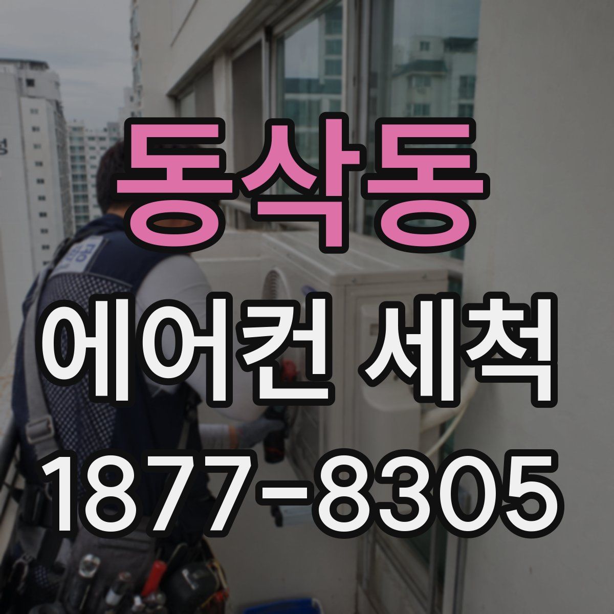 동삭동 에어컨 세척