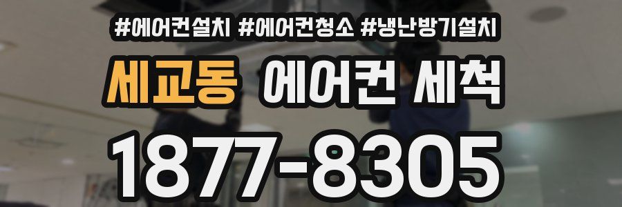 세교동 에어컨 세척