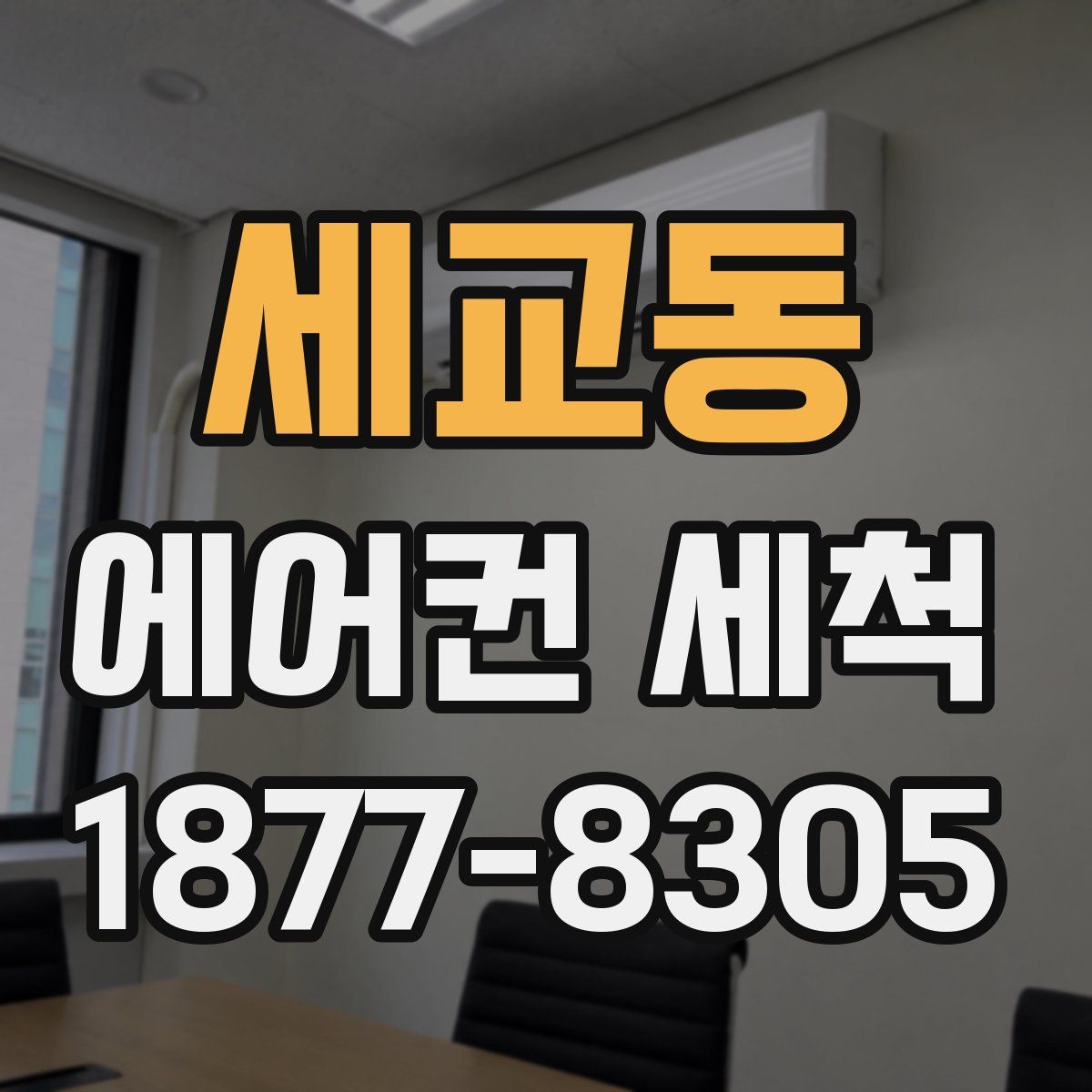 세교동 에어컨 세척