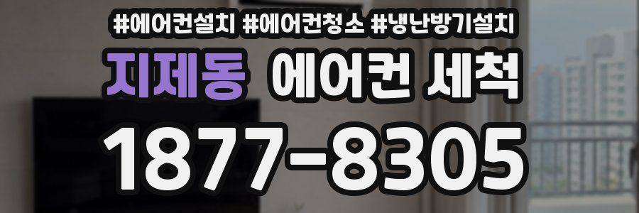 지제동 에어컨 세척
