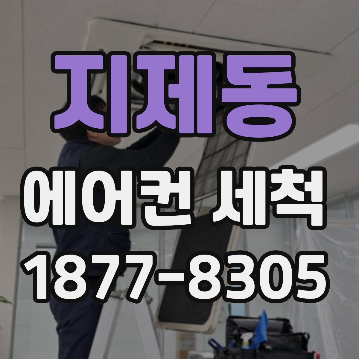 지제동 에어컨 세척