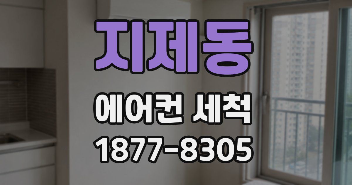 지제동 에어컨 세척