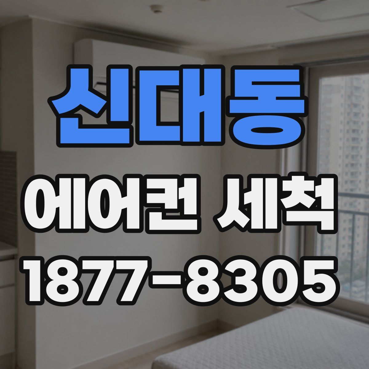 신대동 에어컨 세척