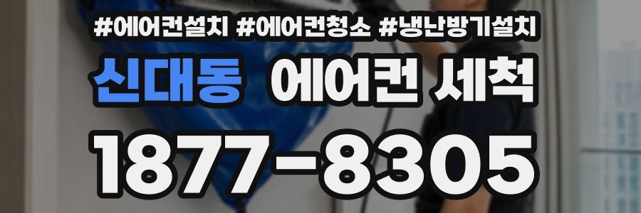신대동 에어컨 세척